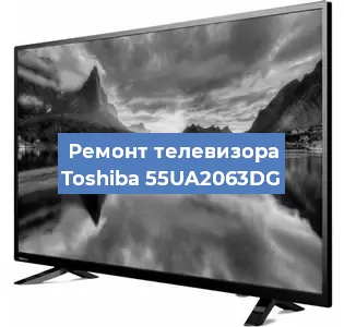 Ремонт телевизора Toshiba 55UA2063DG в Москве